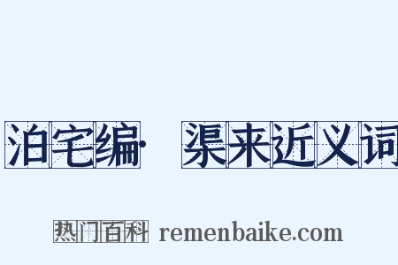 泊宅编·渠来近义词是什么意思的图片